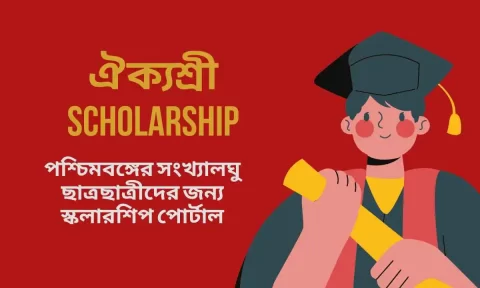 Aikyashree Scholarship 2025-26 | www.wbmdfc.org Last Date, ঐক্যশ্রী Application Form